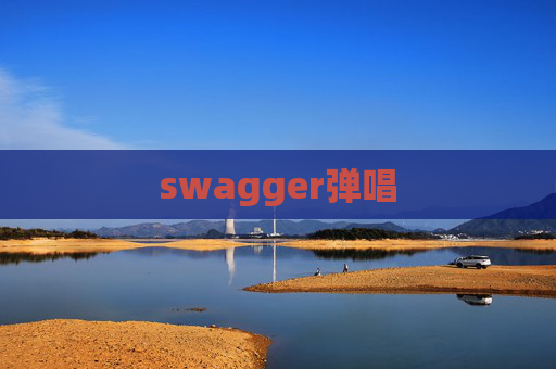 swagger弹唱 swagger弹唱